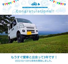 愛車と出会って3年！
