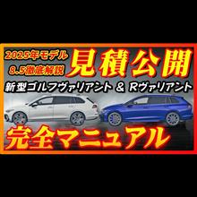 【新型車】2025年モデル新型ゴルフヴァリアント全グレード徹底解説！！メーカーオプション、納期、ボディカラー、注意点も徹底解説！！