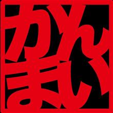 今度の日曜日は関西舞子サンデー開催日です