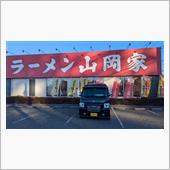 山岡家 de 朝活🌞朝ラー ...