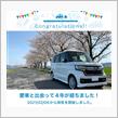 愛車と出会って4年！