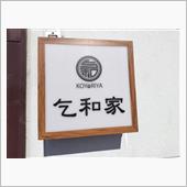 乞和家さん。