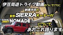 【Jimny NOMADE】納車半年の新参SIERRAオーナーが、ついに発売になった5ドアー！Jimny NOMADEについてつらつらと語ってみた【Jimny SIERRA】