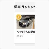 イイね！ありがとうございます。