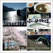 ぶり街道とノーベル街道　「富 ...