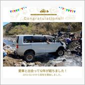 愛車と出会って12年！