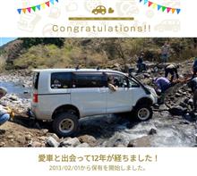 愛車と出会って12年！