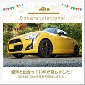 愛車と出会って10年！