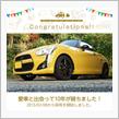 愛車と出会って10年！