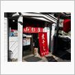 煮干し中華そば　山形屋