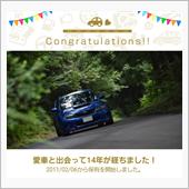 愛車と出会って14年！
