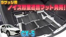 【CX-５】手軽にラゲッジフロアのロードノイズ対策！
