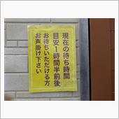 人気店ゆえに食べるまでが面倒 ...