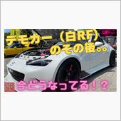 元デモカー白RFくんの現在の ...