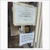 ずっと休止中