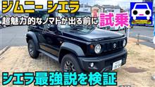 新型ジムニーノマドが出る前にシエラを試乗＆チェック