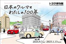 トヨタ博物館企画展「日本のクルマとわたしの100年」