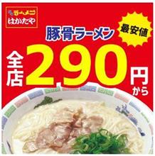 インフレへの挑戦！「はかたや」のラーメンは一杯「290円」