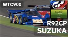 GT7【WTC900 鈴鹿】R92CPでノーピット作戦