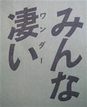 【新聞全面広告より　その36】確かに、こいつはすごかったぁ。