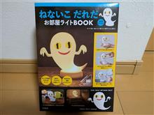 ねないこ だれだ お部屋ライトBOOK