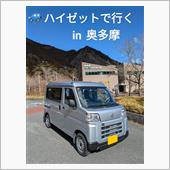 ⛄ザ・奥多摩WORKS (� ...