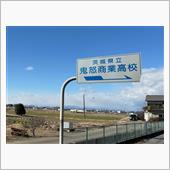 鬼怒商業！茨城筑西。走りなが ...