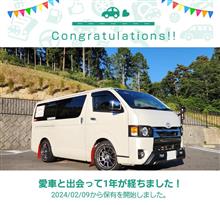 愛車と出会って1年！