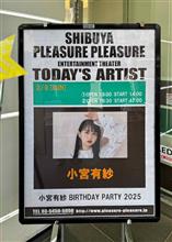 小宮有紗さんのBDファンミに行ってきました。
