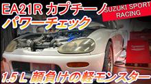 スズキ カプチーノ EA21R パワーチェック エンジン出力試験 1.5L NA顔負けのパワーを出す軽ブーストのモンスター