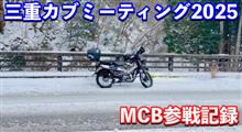 三重カブミーティング2025
