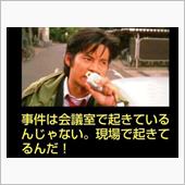 『事件は会議室で起きてるんじ ...