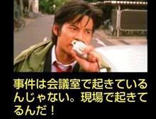 『事件は会議室で起きてるんじゃない！現場で起きてるんだよ！』