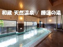 和蔵 天然温泉旅行 １日目