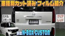 【N-BOXカスタム】車種別カット済みフィルム紹介＆貼り込み