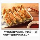 餃子の名店(ΦωΦ)
