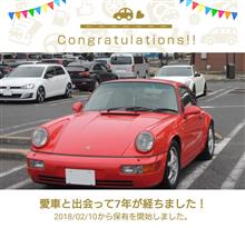 愛車と出会って7年！