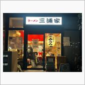 ラーメン三浦家/とんこつみうら