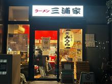 ラーメン三浦家/とんこつみうら