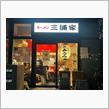 ラーメン三浦家/とんこつみうら