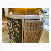 深蒸し菊川茶