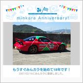 祝・みんカラ歴18年！