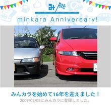 祝・みんカラ歴16年！
