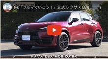 tvk「クルマでいこう！」公式 レクサス LBX MORIZO RR