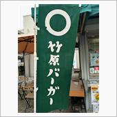 今日のワルサ　竹原バーガー　 ...