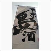 島酒よ船に乗り唄とともに静岡 ...