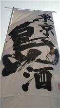 島酒よ船に乗り唄とともに静岡へ渡る
