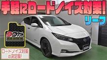 【日産リーフ】手軽にロードノイズ対策！【DDマット】発売！！