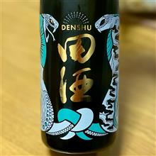 今週の晩酌 〜 田酒(西田酒造店・青森県) 田酒 NEW YEAR ボトル 2025 巳🐍