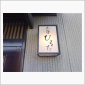 房総へ１泊旅行。②（お宿編）